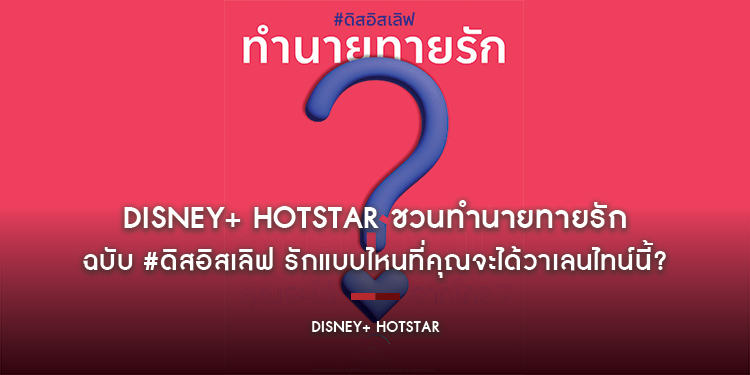 Disney+ Hotstar ชวนทำนายทายรัก ฉบับ #ดิสอิสเลิฟ รักแบบไหนที่คุณจะได้วาเลนไทน์นี้?